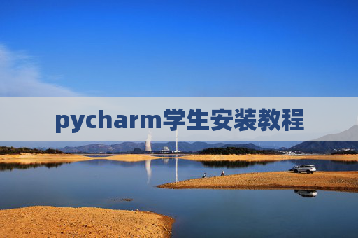 pycharm学生安装教程